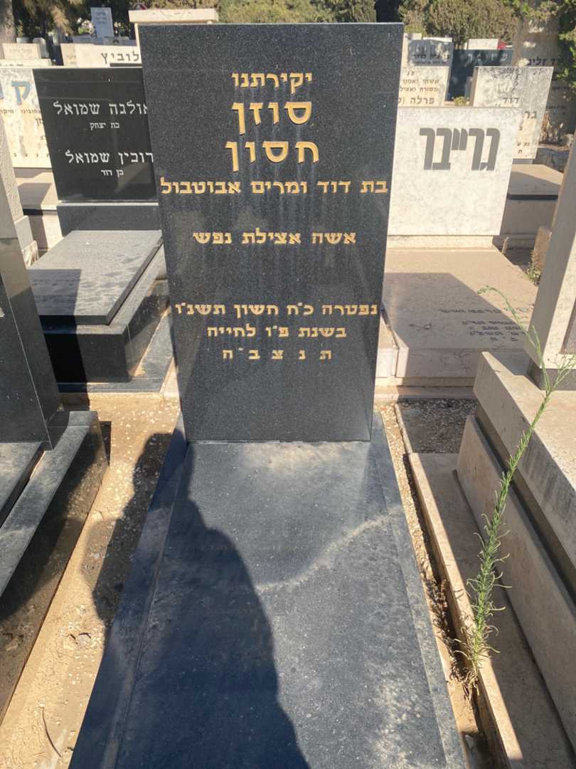 קברו של סוזן חסון. תמונה 1