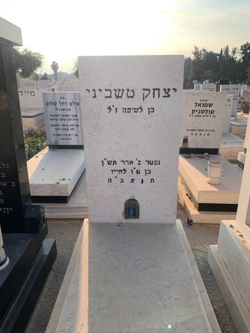 קברו של יצחק טשביני