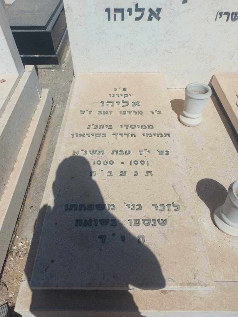 קברו של אליהו פרקש. תמונה 2