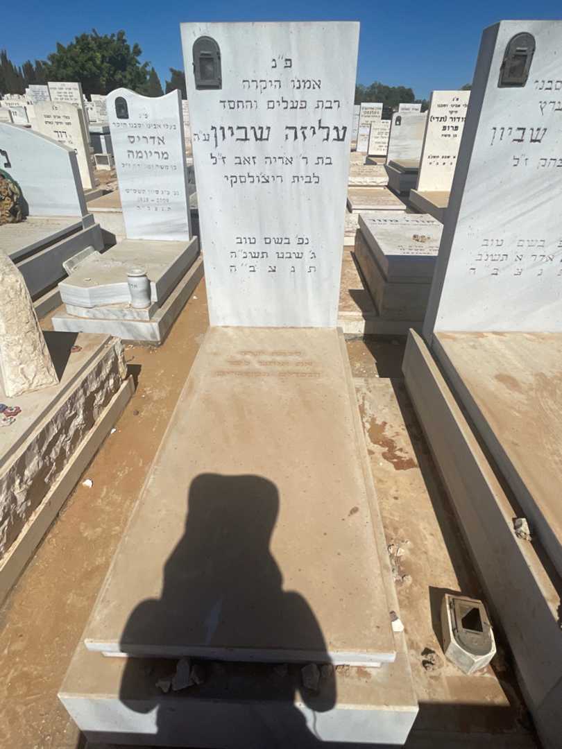 קברו של עליזה שביון. תמונה 2