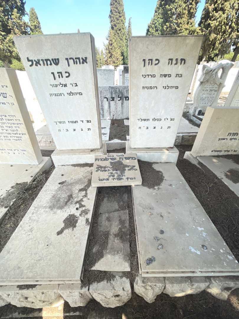 קברו של אהרן שמואל כהן. תמונה 1