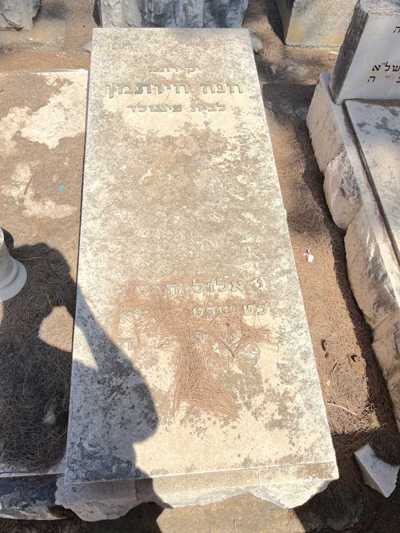 קברו של חנה חיותמן. תמונה 2
