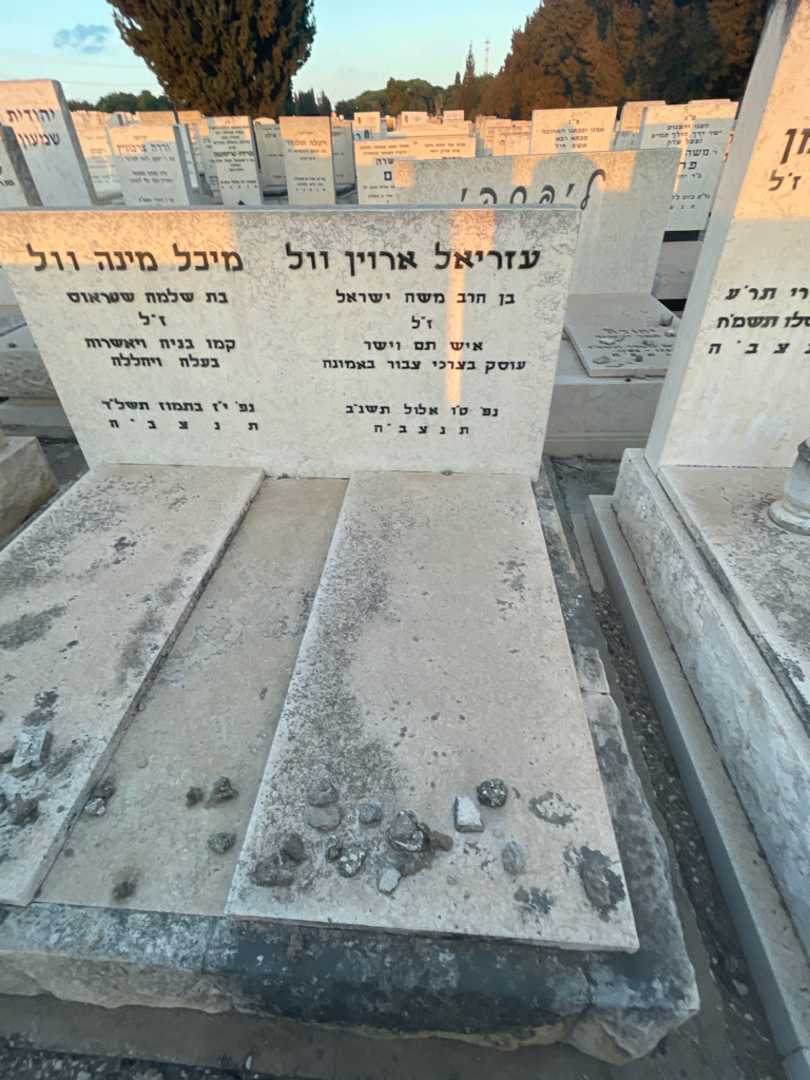 קברו של עזריאל ארוין וול. תמונה 2