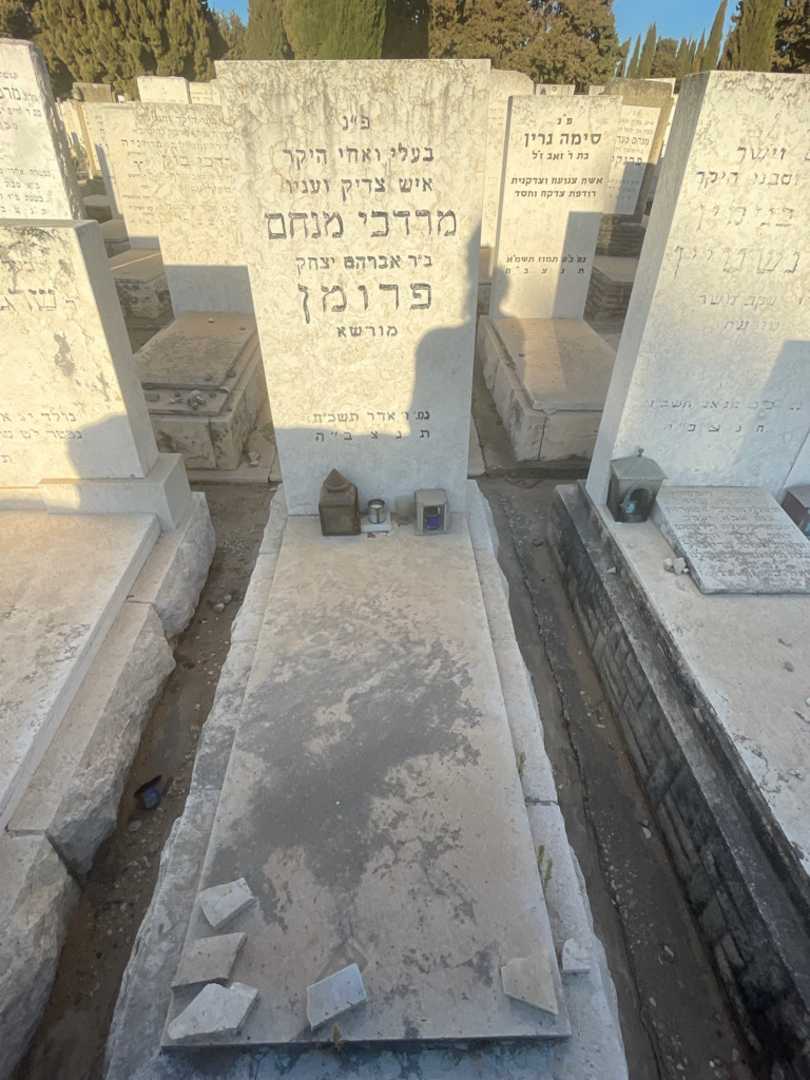 קברו של מרדכי מנחם פרומן
