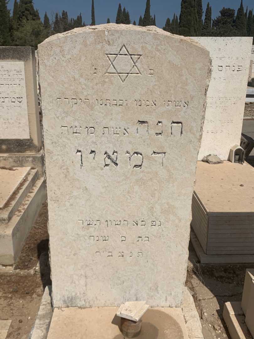 קברו של חנה דמאיו