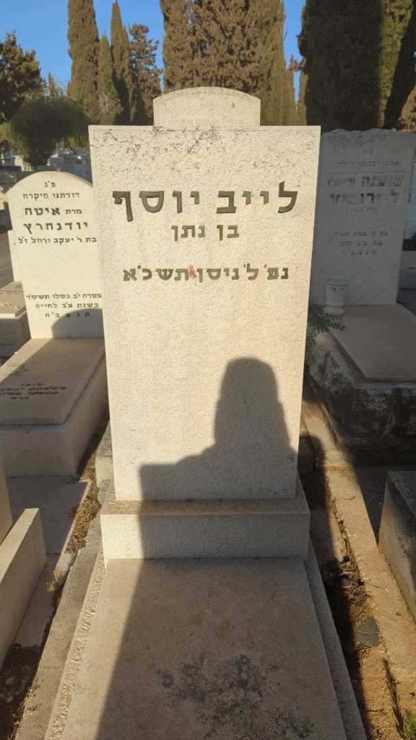 קברו של לייב יוסף. תמונה 2