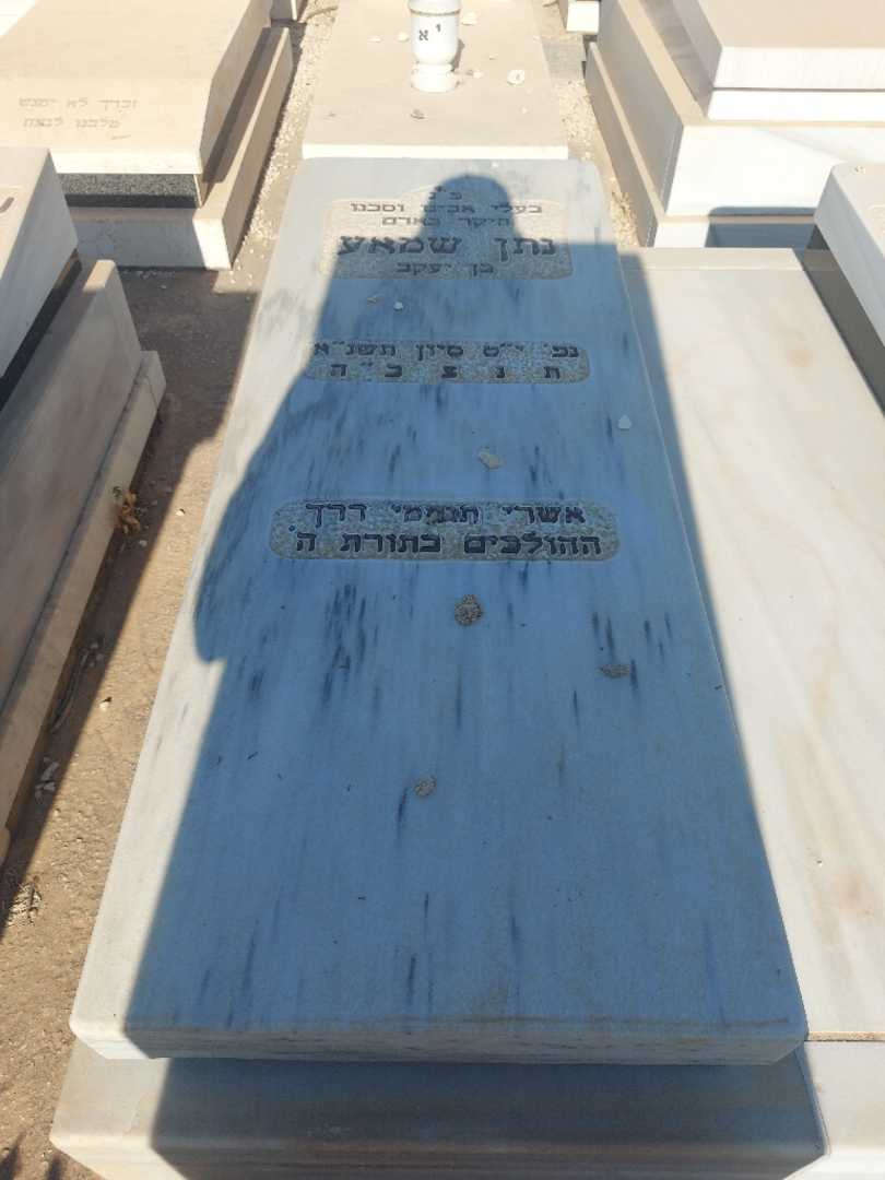 קברו של נתן שמאע. תמונה 1