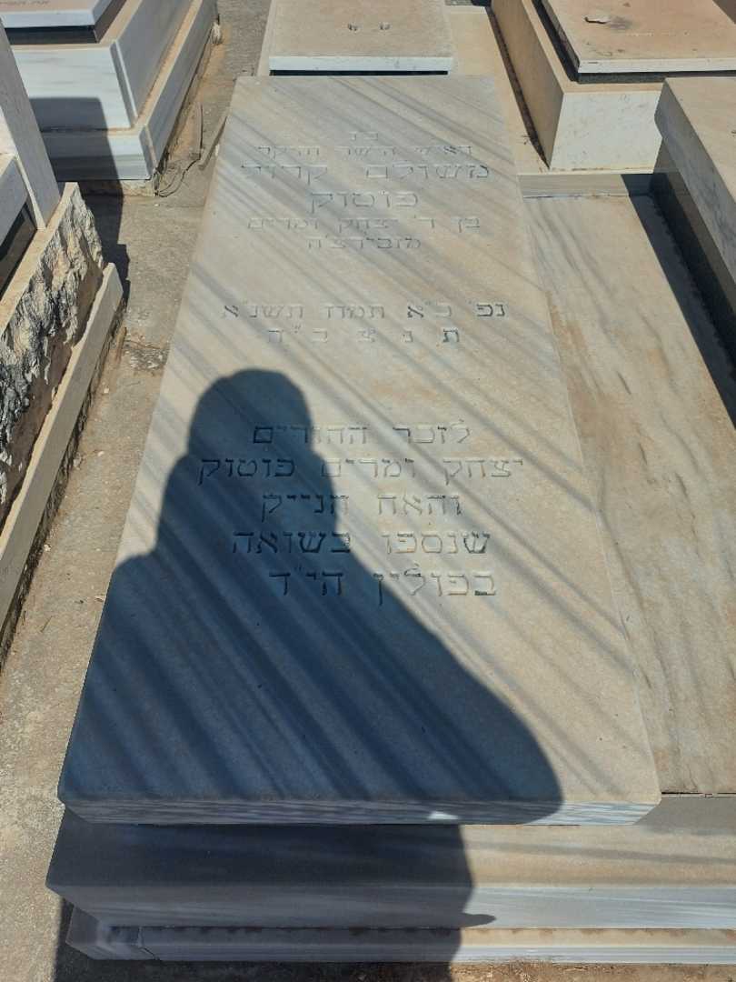 קברו של יצחק פוטוק. תמונה 1