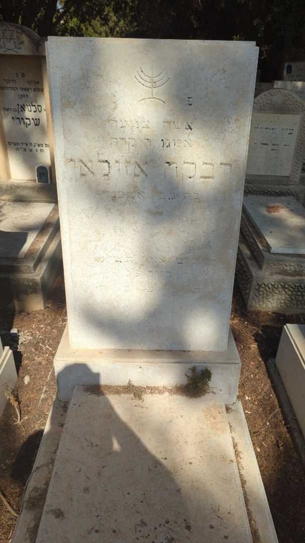 קברו של רבקה אזולאי