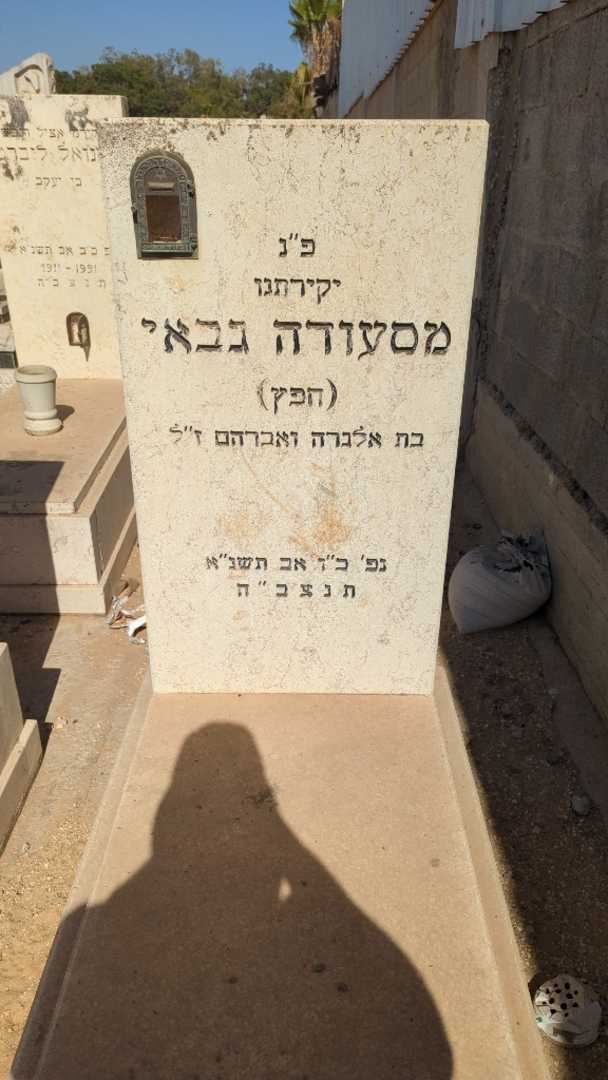 קברו של מסעודה "חפץ" גבאי