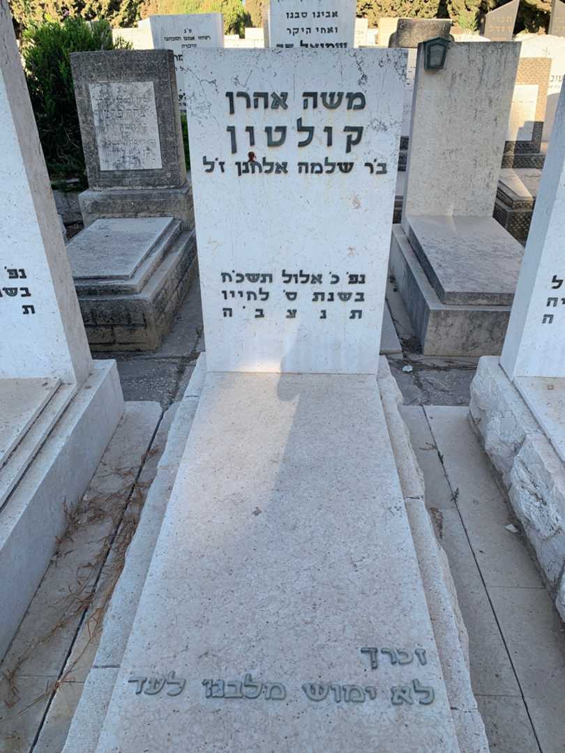 קברו של משה אהרן קולטון