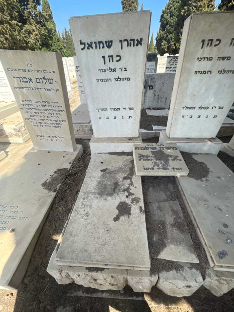קברו של אהרן שמואל כהן. תמונה 2