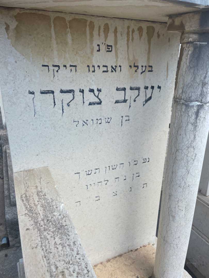 קברו של יעקב צוקרן. תמונה 2