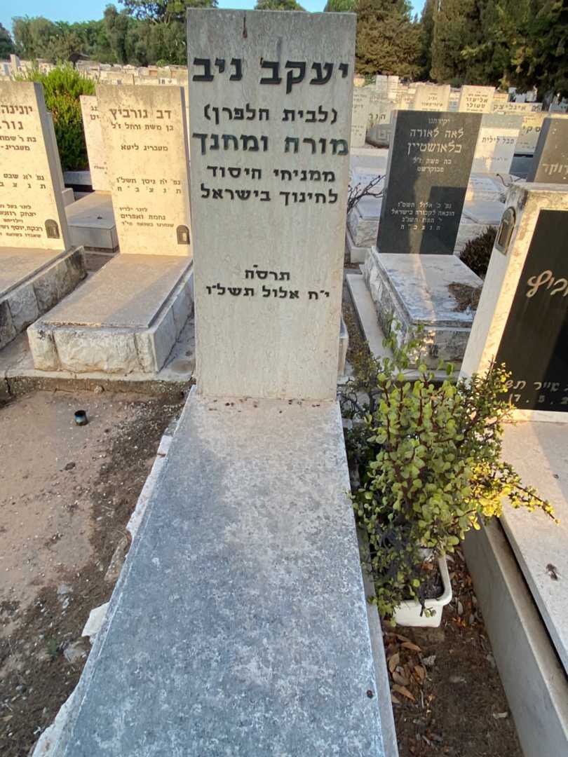 קברו של יעקב "הלפרן" ניב