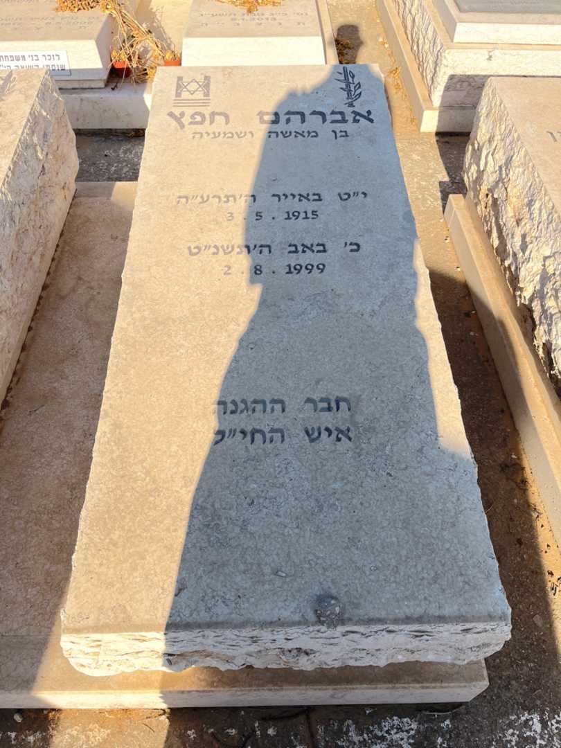 קברו של אברהם חפץ. תמונה 1