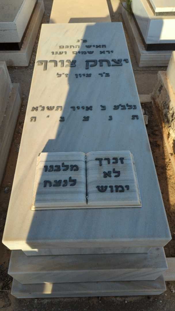 קברו של יצחק צורף. תמונה 1
