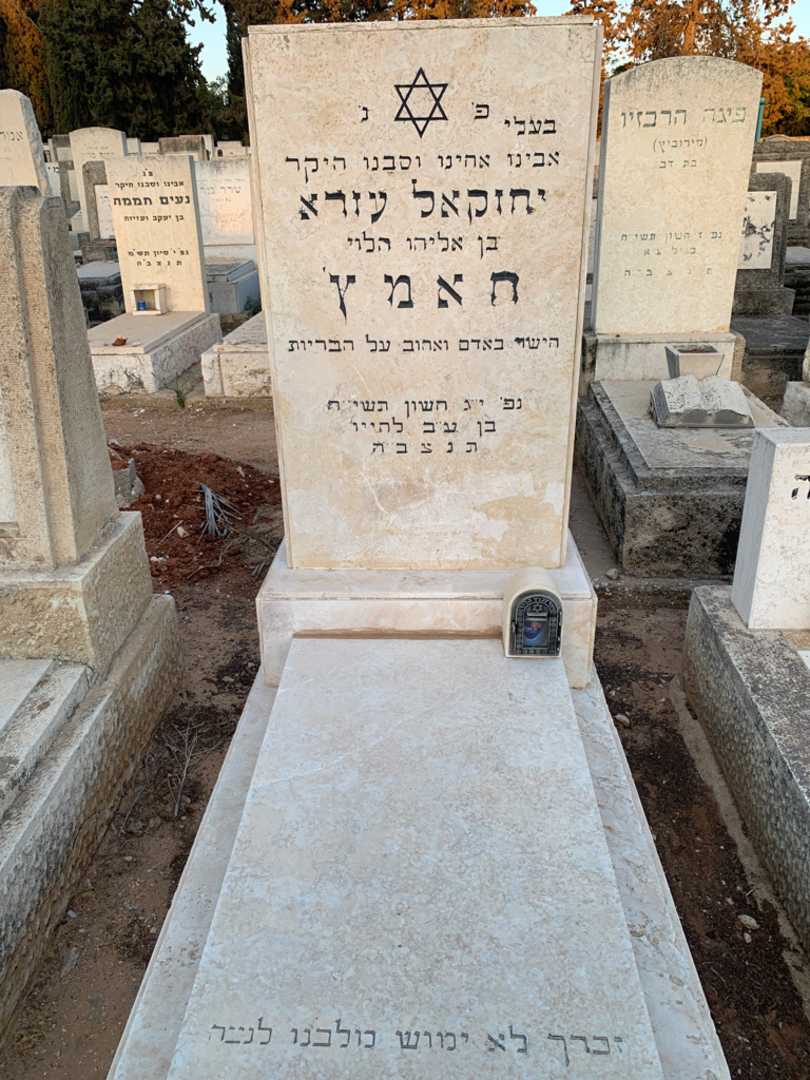קברו של יחזקאל  עזרא חאמץ'