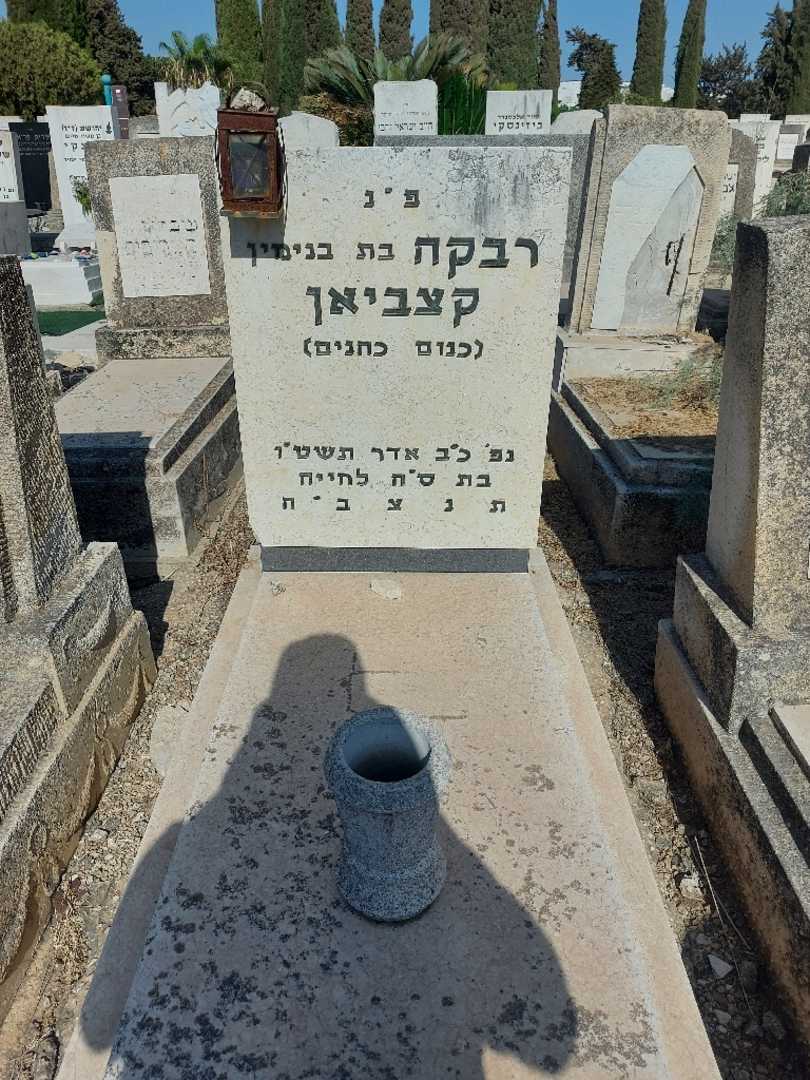 קברו של רבקה קצביאן