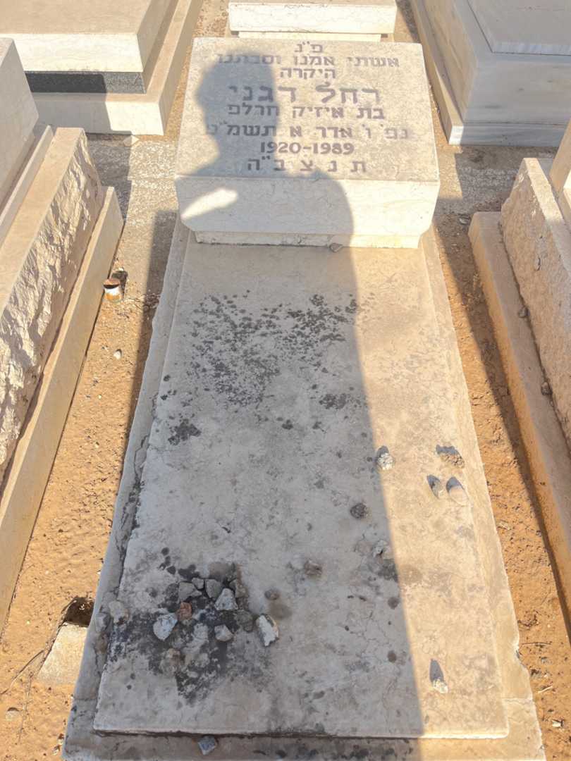 קברו של רחל דגני. תמונה 1
