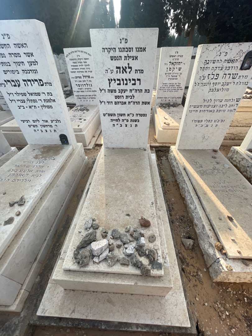 קברו של לאה רבינוביץ