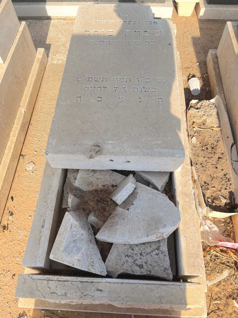 קברו של שפרה בידר