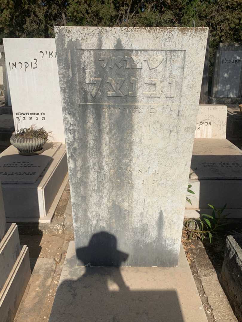 קברו של שמואל נבנצל