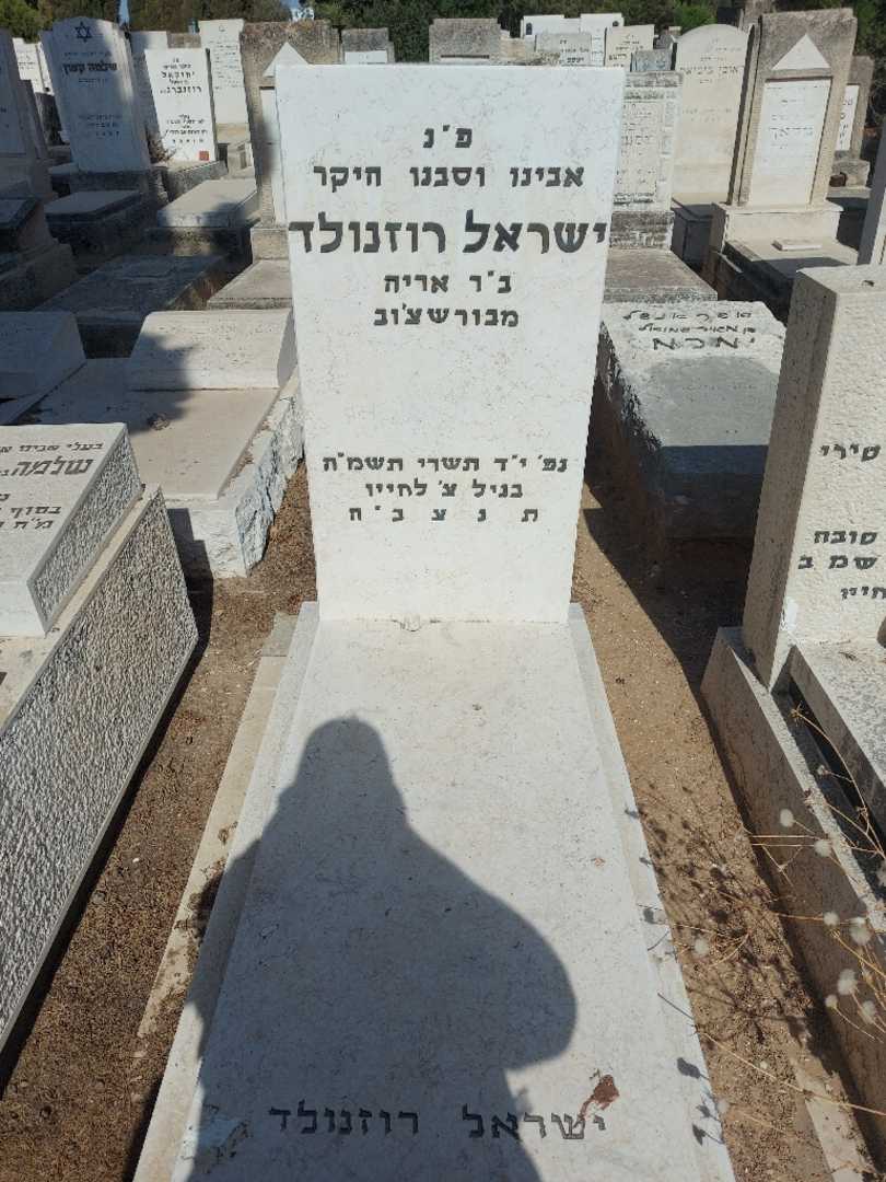 קברו של ישראל רוזנולד