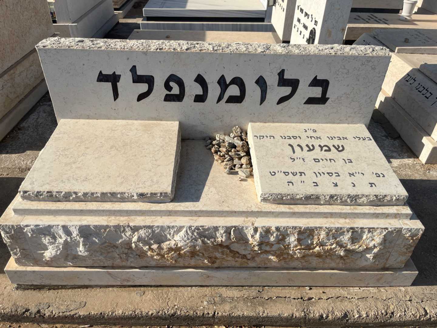 קברו של שמעון בלומנפלד