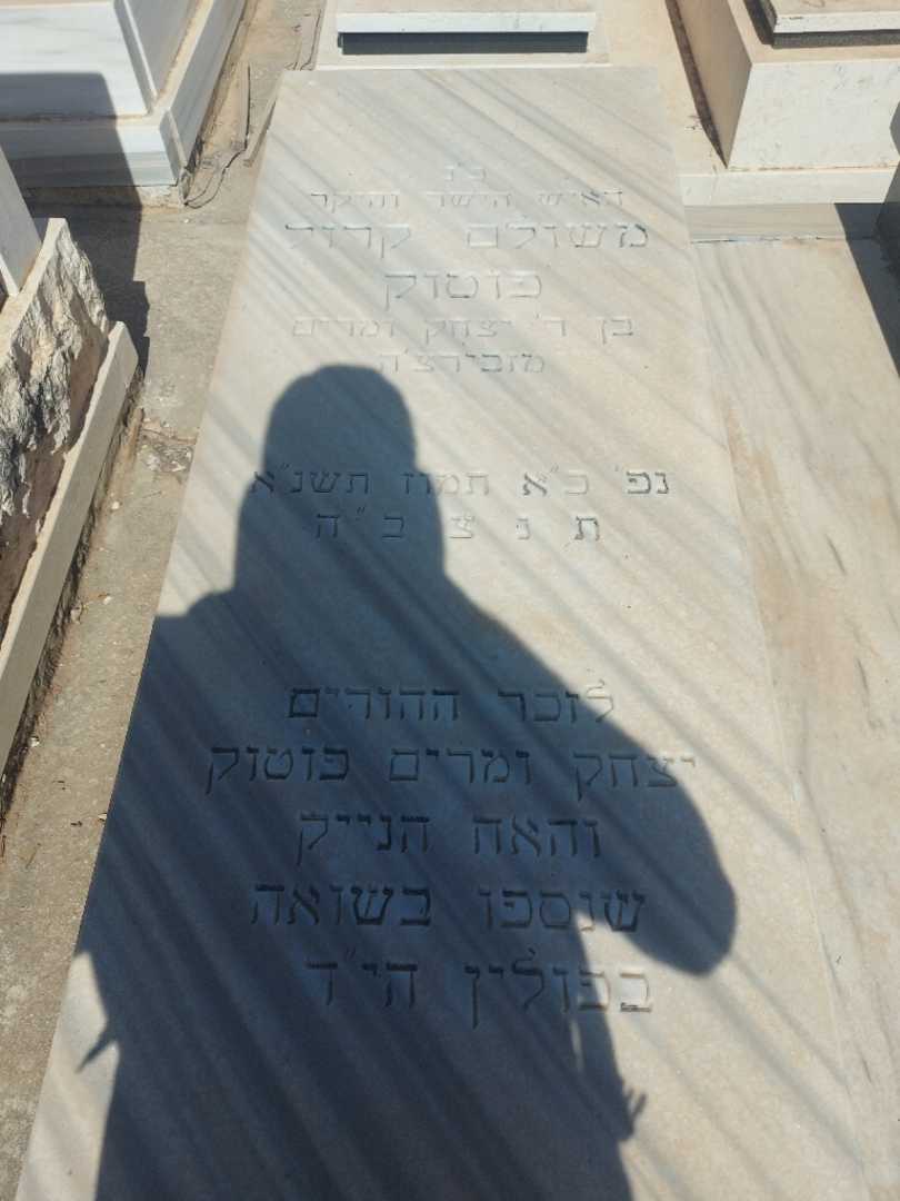 קברו של יצחק פוטוק. תמונה 2