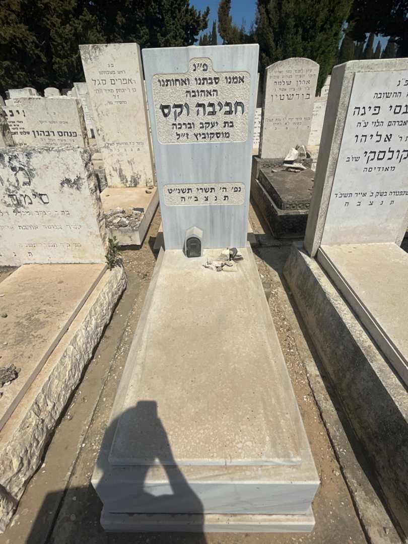 קברו של חביבה וקס