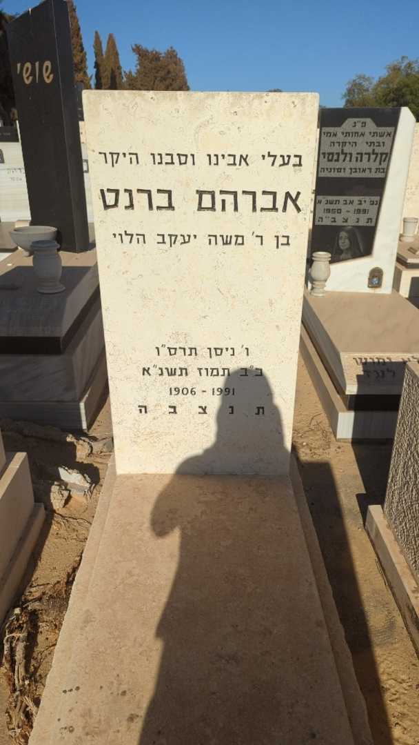 קברו של אברהם ברנט