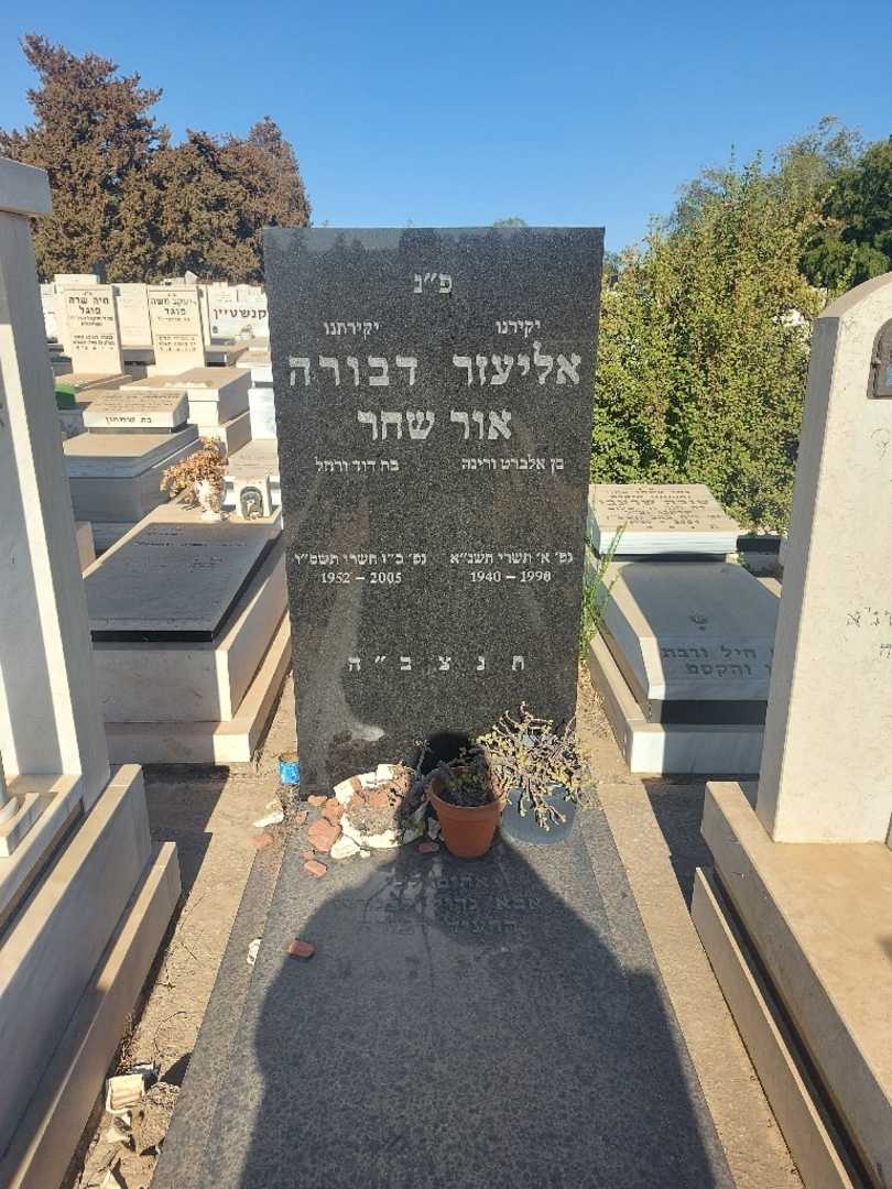 קברו של אליעזר אור שחר. תמונה 2
