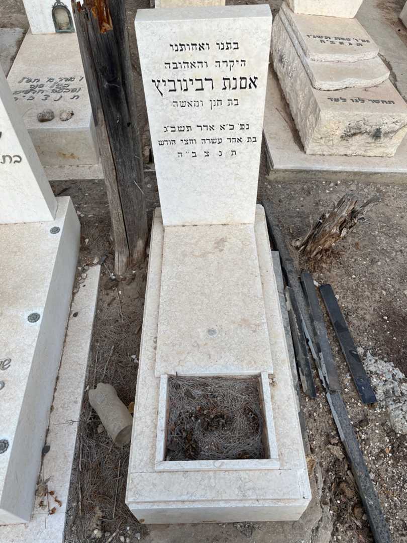 קברו של אסתר רבינוביץ