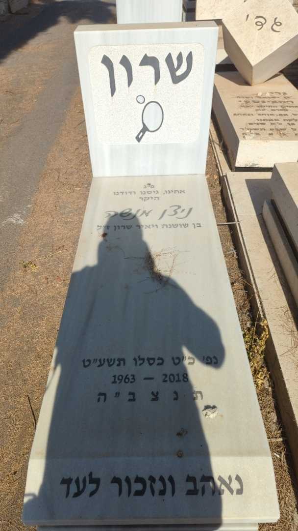 קברו של ניצן מנשה שרון