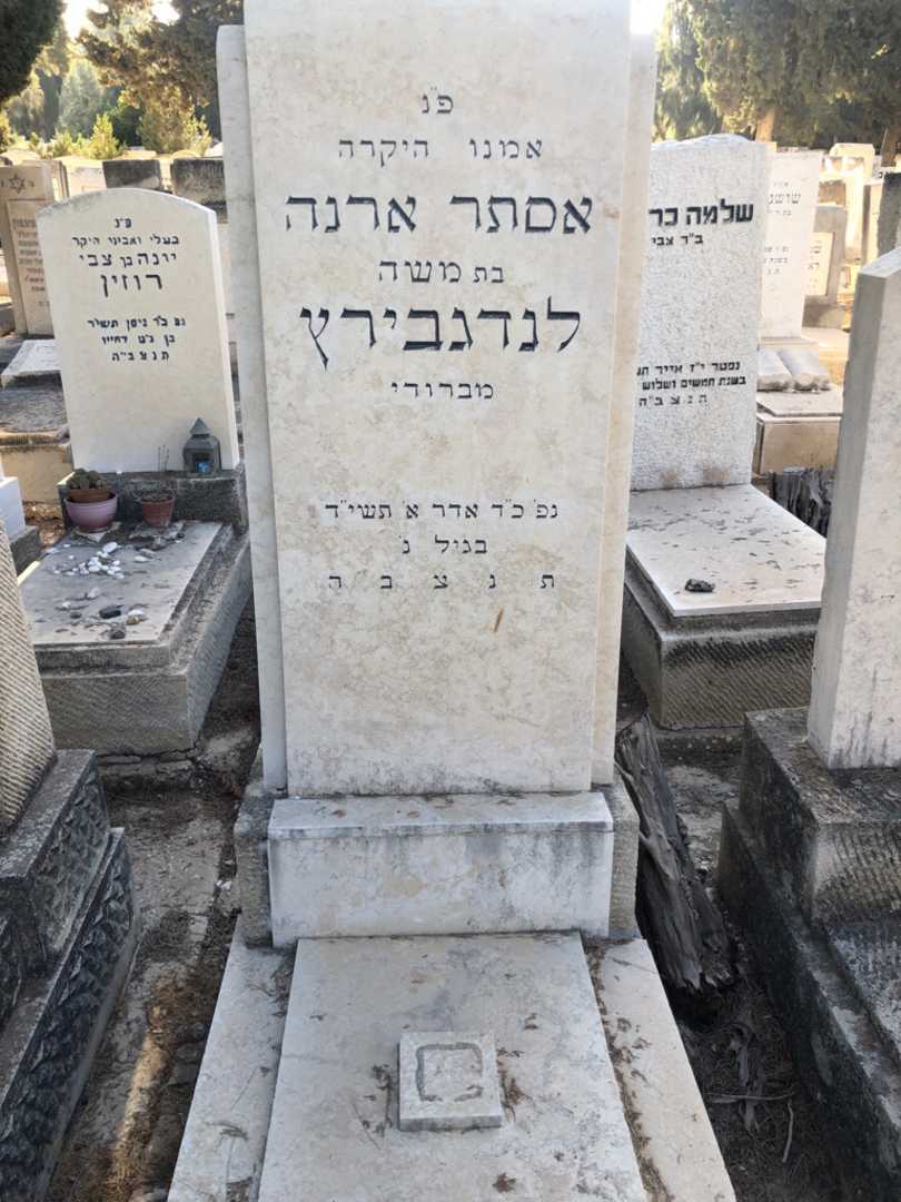 קברו של אסתר ארנה לנדגבירץ