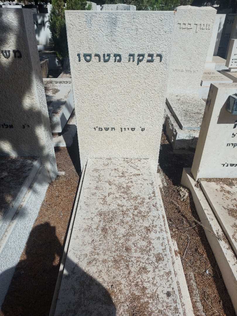 קברו של רבקה מטרסו