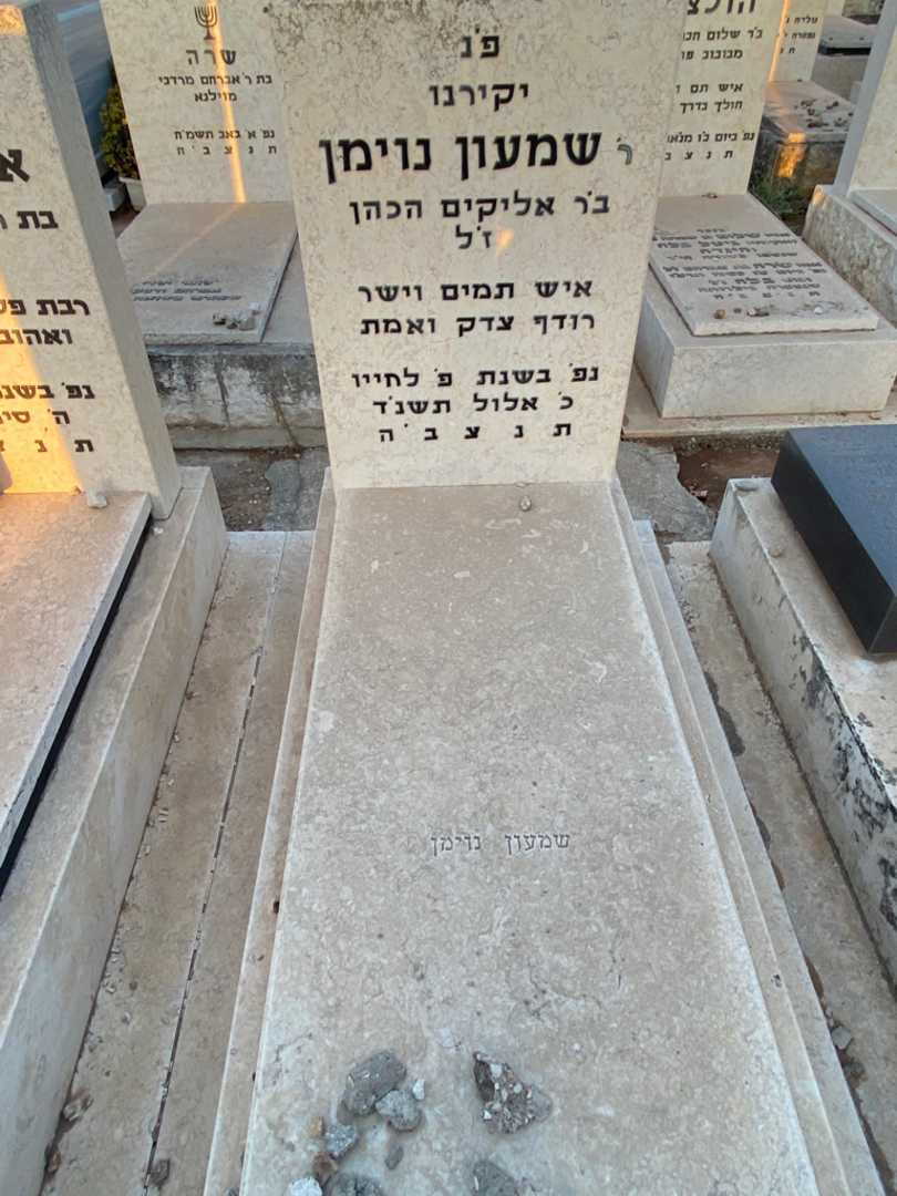 קברו של שמעון נוימן. תמונה 1