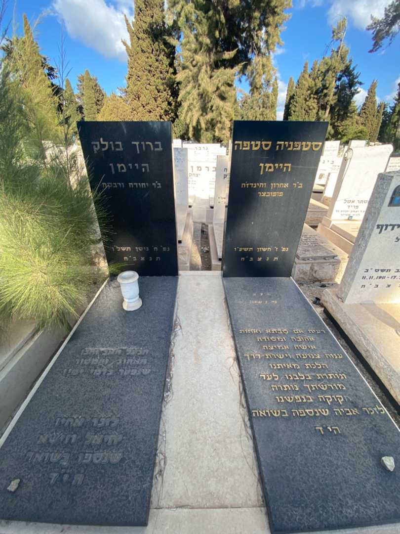 קברו של סטפניה סטפה היימן. תמונה 2