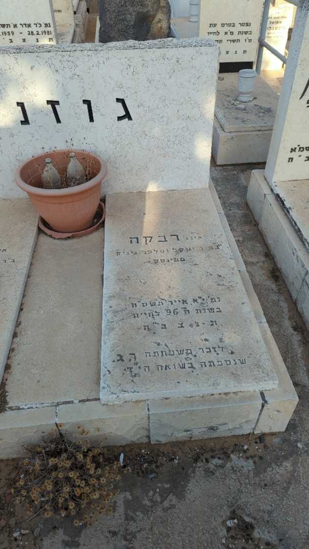קברו של רבקה גוזני. תמונה 2