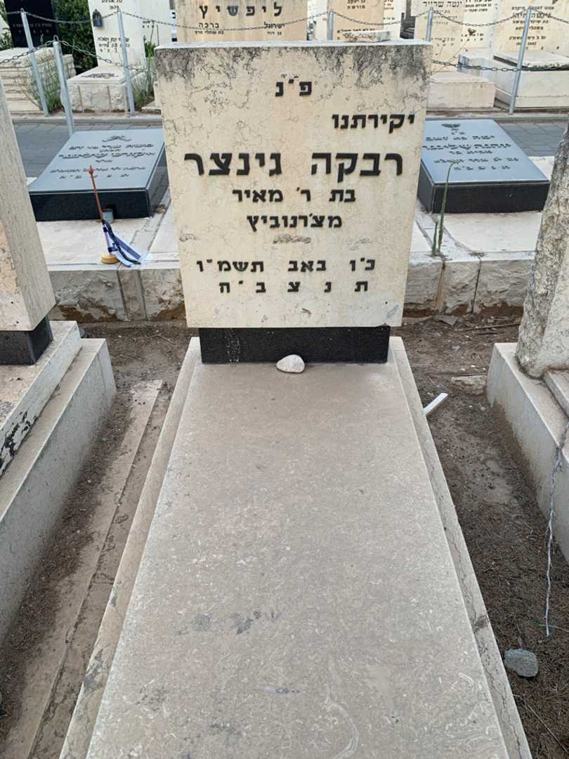 קברו של רבקה גינצר