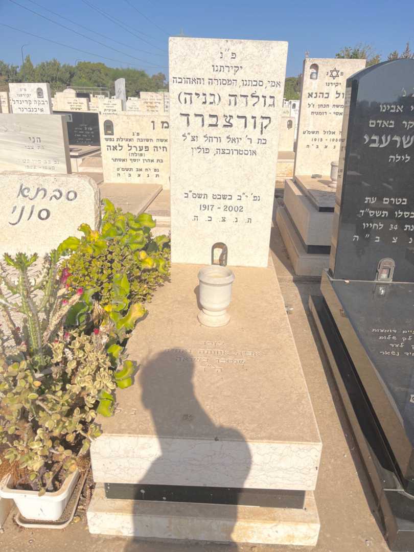 קברו של גולדה "גניה" קורצברד