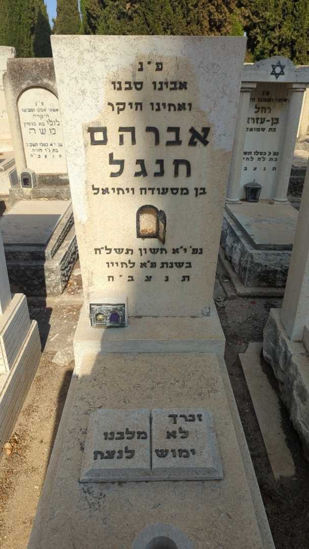 קברו של אברהם חנגל