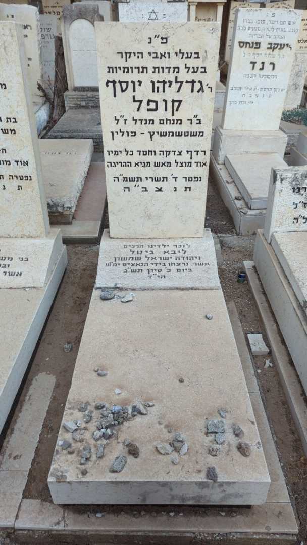 קברו של גדליהו יוסף קופל