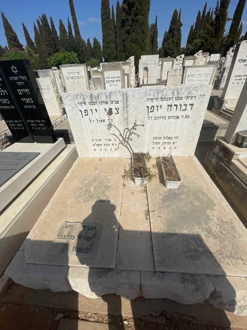 קברו של דבורה יופן. תמונה 1