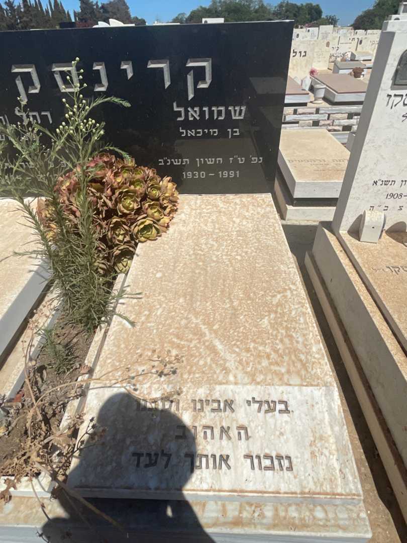 קברו של שמואל קרינסקי. תמונה 2