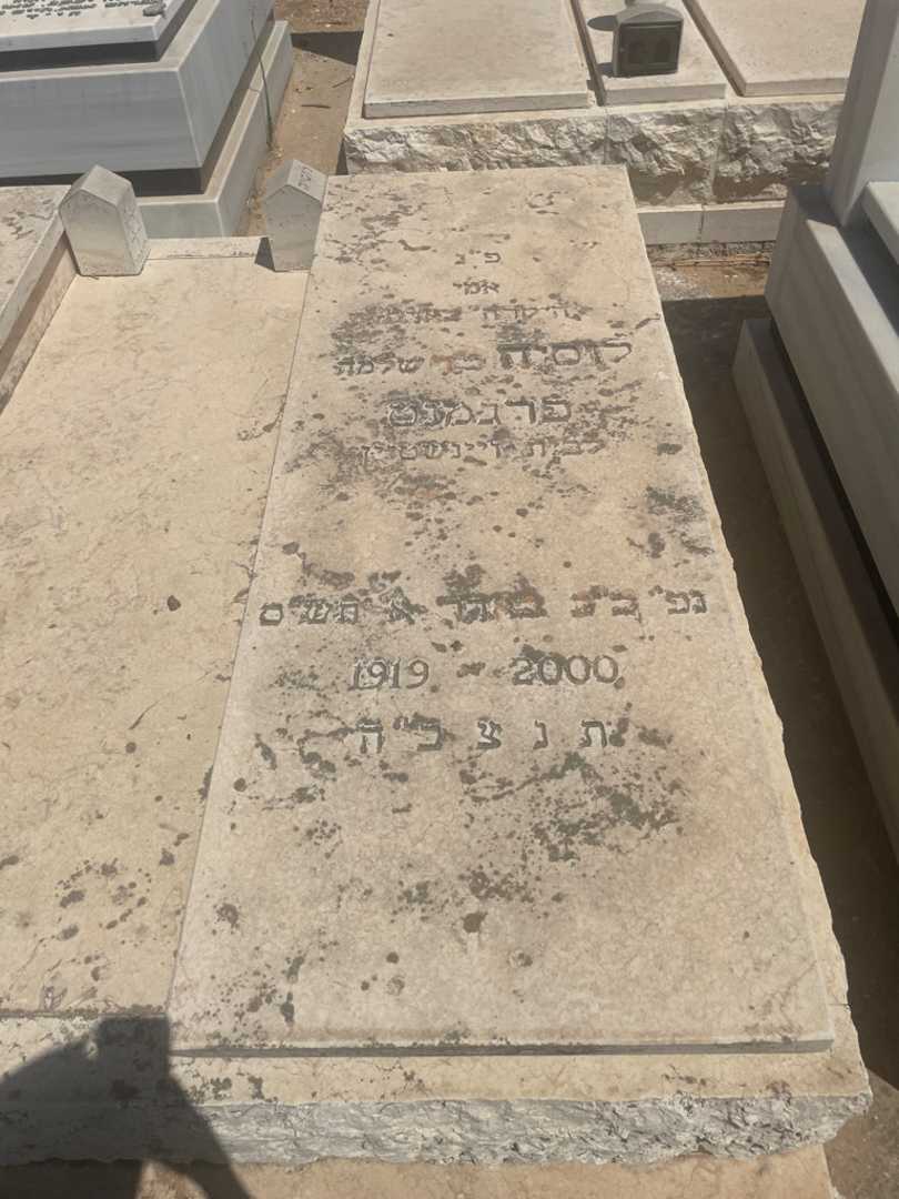 קברו של לוסיה פרגמנט. תמונה 2