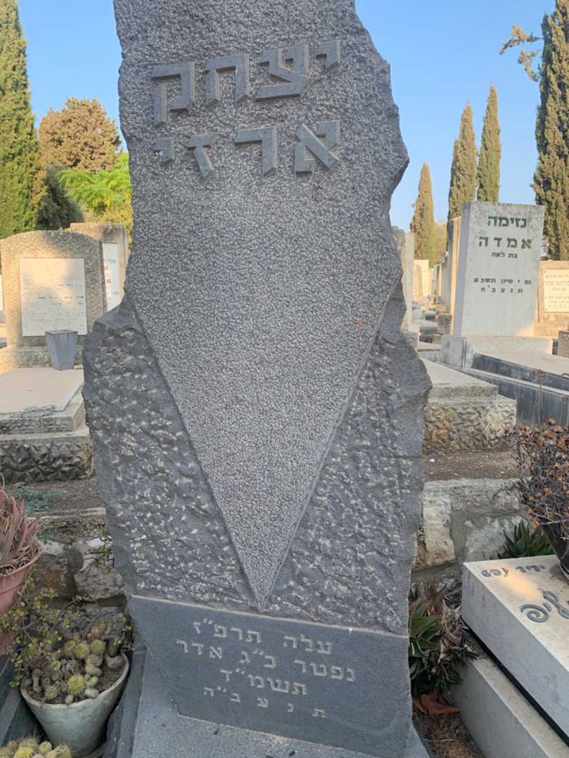 קברו של יצחק ארזי