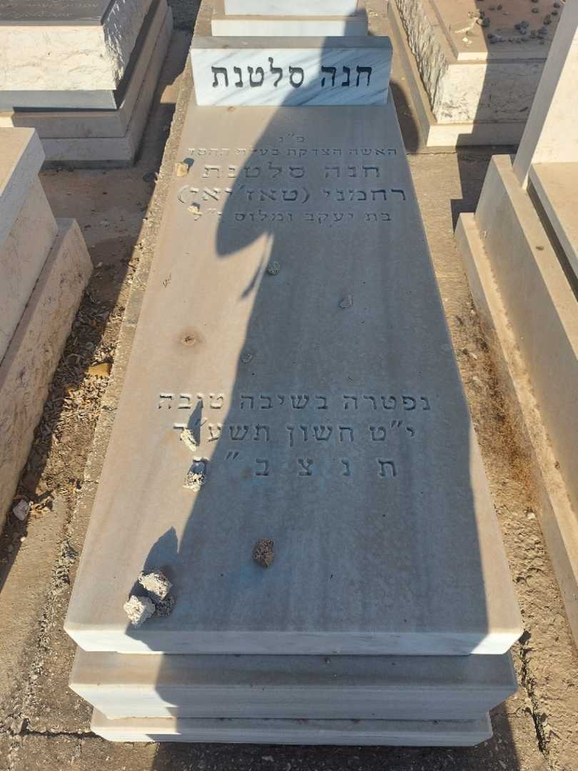 קברו של חנה סלטנת "טאז׳יאן" רחמני