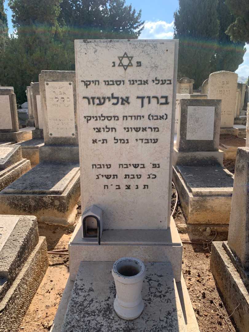 קברו של ברוך אליעזר
