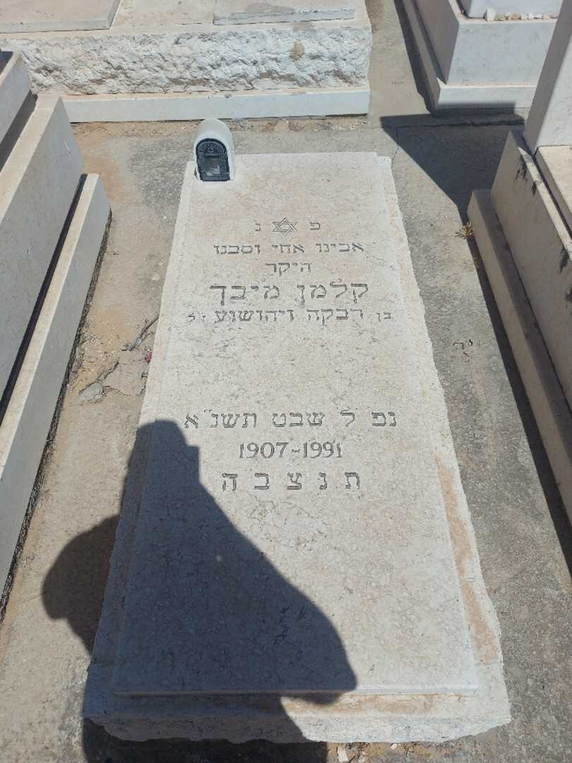 קברו של קלמן מיבך